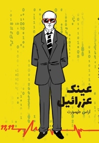 عینک عزراییل